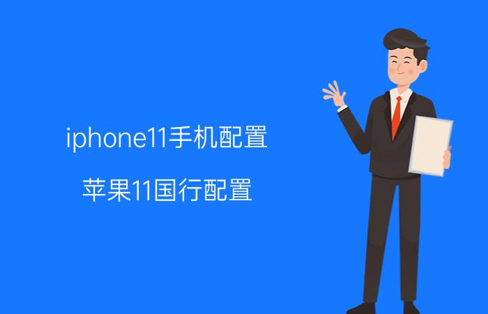 iphone11手机配置 苹果11国行配置？